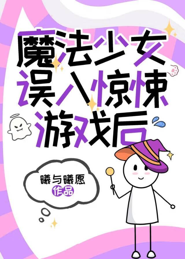 魔法少女小游戏