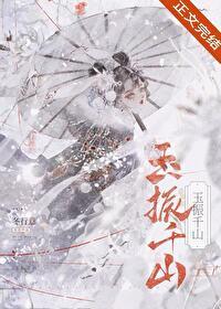 玉振千山番外篇免费阅读