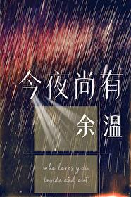 今夜尚有余温TXT提取码