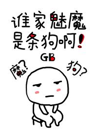 谁家魅魔是条狗啊GB