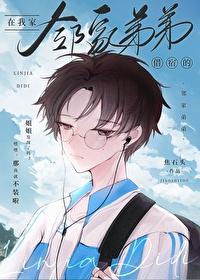 在我家借宿的邻家弟弟怎么称呼