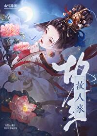 似是故人来歌词