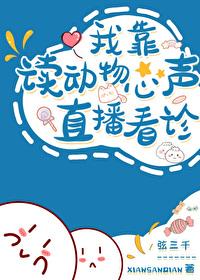 听懂兽语后我成了动物园团宠