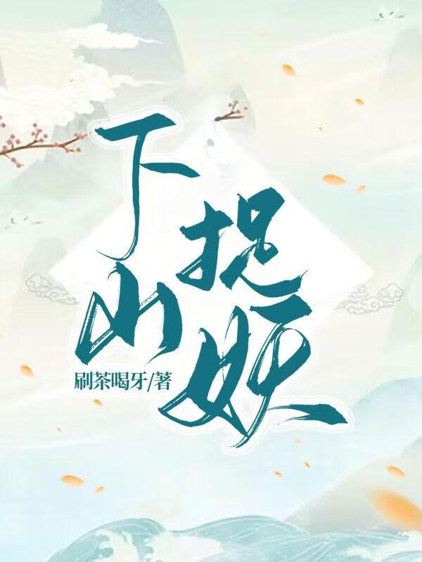下山来捉拿小顽童