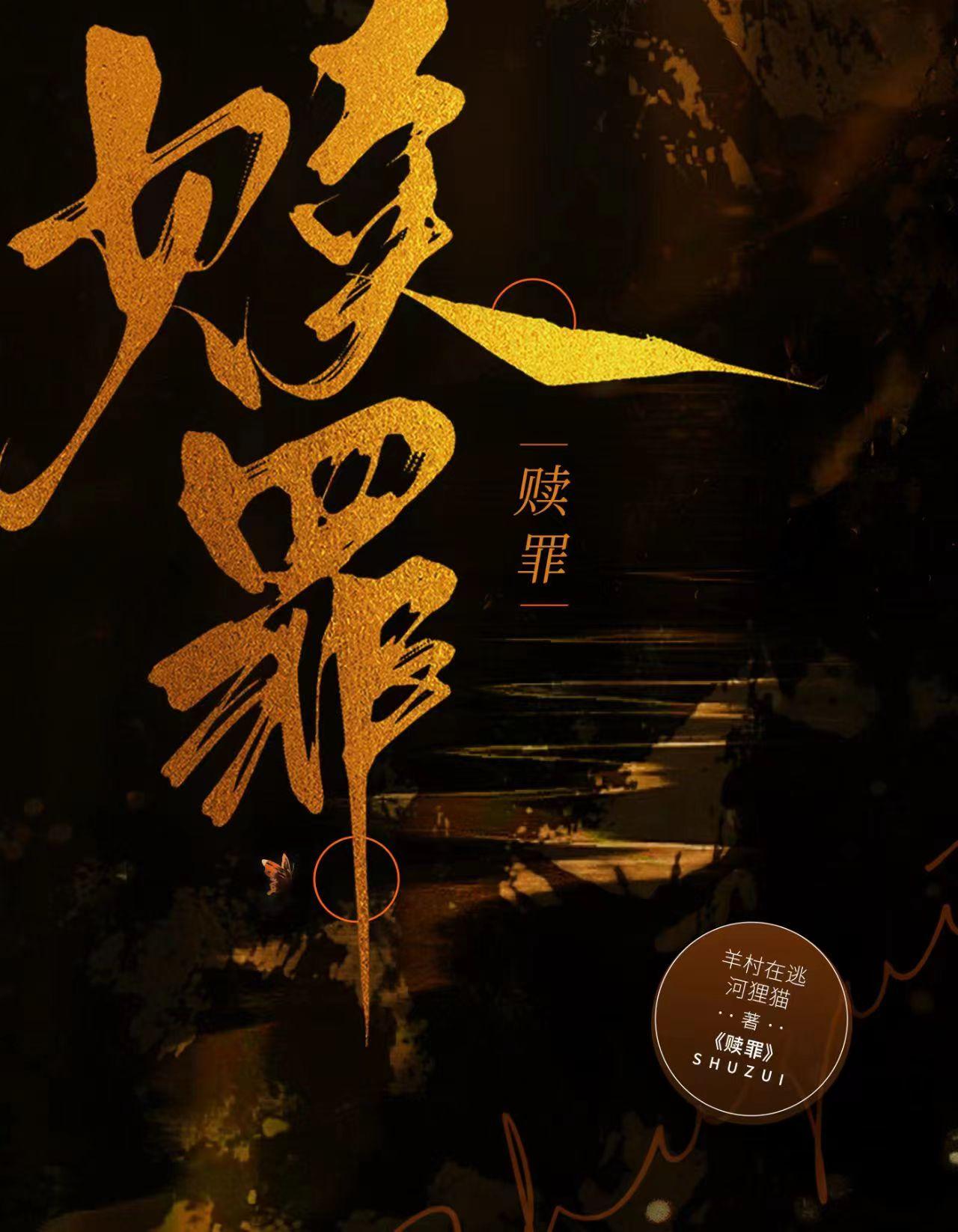 赎罪读音