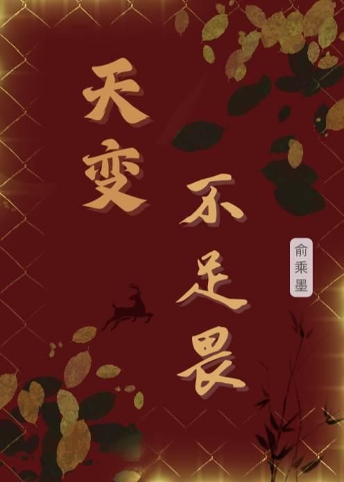 天变不足畏怎么用