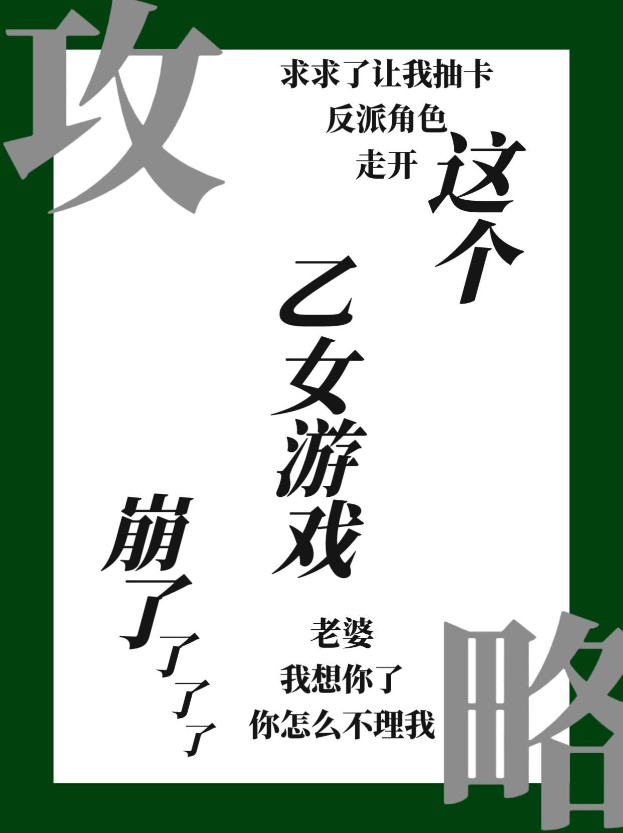 穿进乙女游戏后我翻车了29