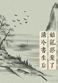 我始乱终弃了清冷君后