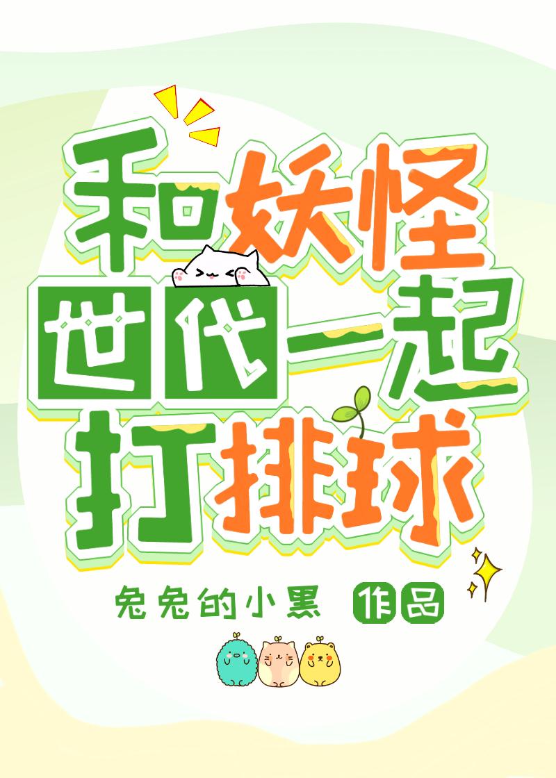 和妖怪世代一起打排球 免费阅读
