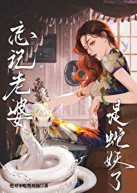 忘记老婆是蛇妖了晋江