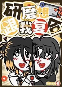 研磨想和我复合txt