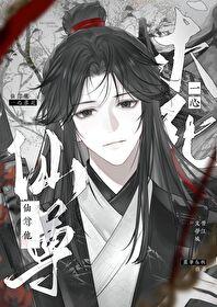美人仙尊自救指南