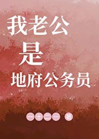 地府微信群我的老公是冥王免费