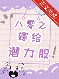八零之嫁给潜力股txt百度