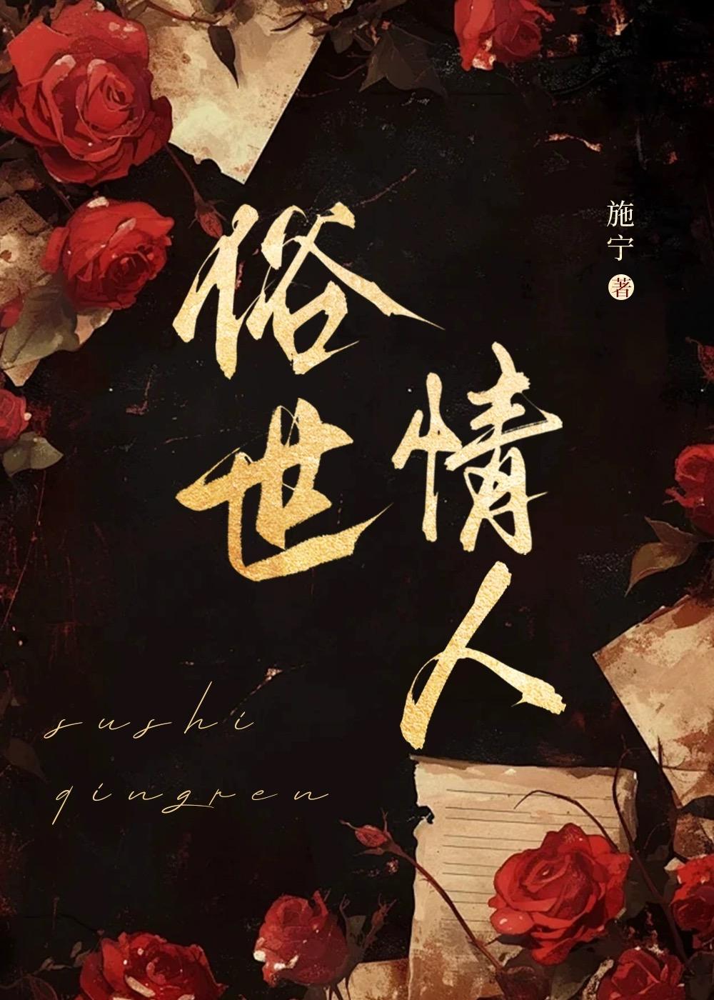 俗世情人施宁免费阅读全文