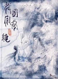 龙图案卷集·续黑风城战记