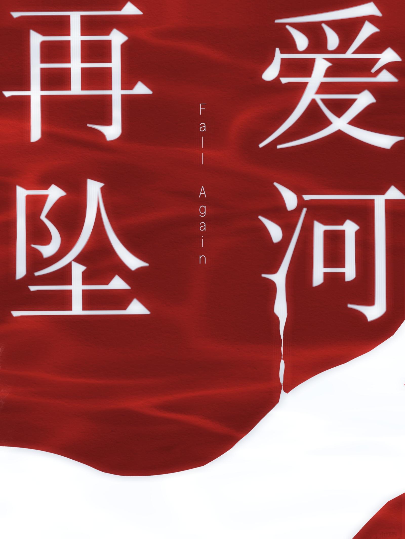 在坠入爱河那天是什么歌