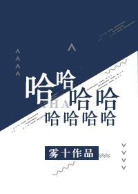 雾十哈哈哈哈哈哈哈哈