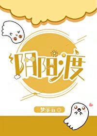 阴阳渡全文免费阅读