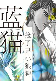 捡了一只蓝猫可以养吗