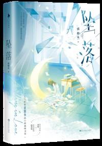 坠入深渊