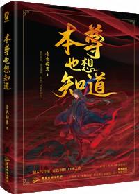 魔尊也想知道晋江文学城