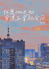 怀崽Omega穿进正常社会后免费阅读格格党