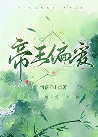 帝王偏爱全文免费阅读