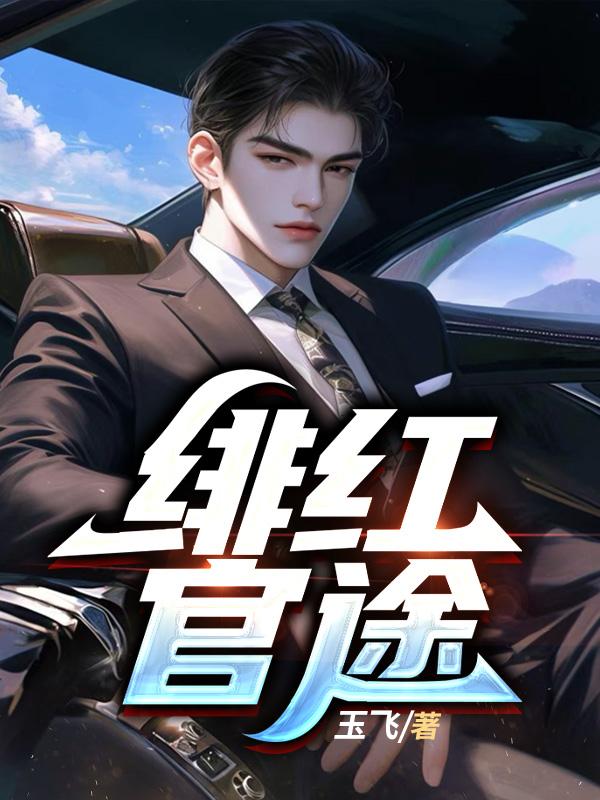 绯红官途什么意思