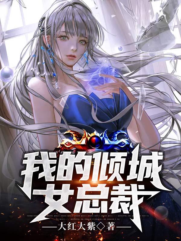 我的倾城女老板第23集