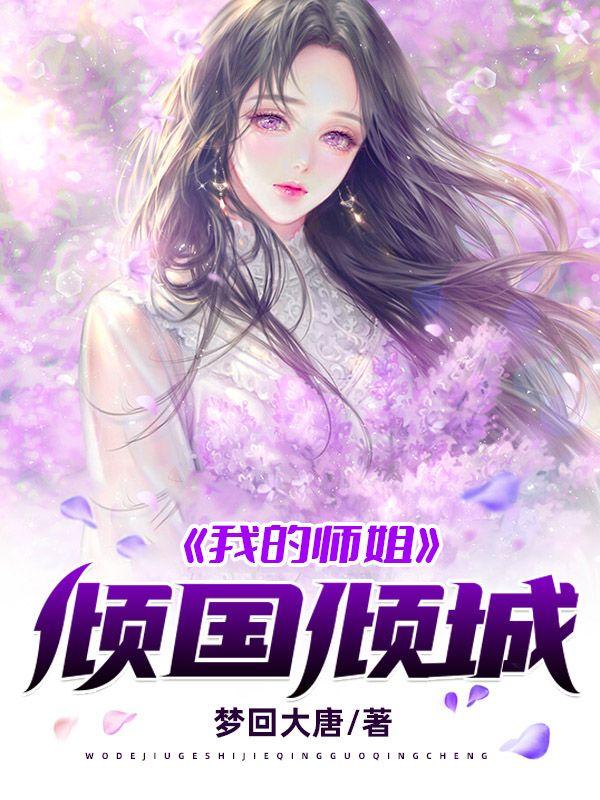 我的师姐倾国倾城TXT