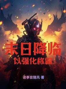末日降临游戏