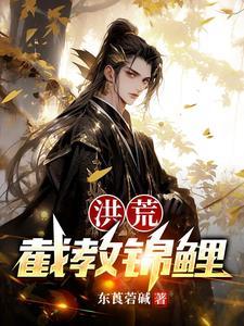 洪荒截教锦鲤视频动漫