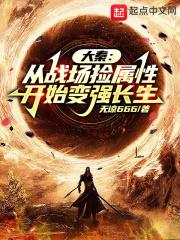 大秦从战场捡属性开始变强长生  笔趣阁