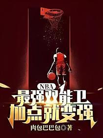 nba现役双能卫排名