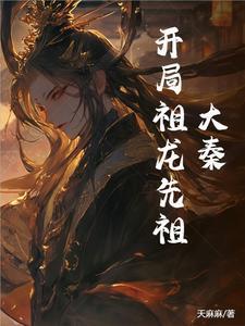 大秦开局给祖龙病危通知