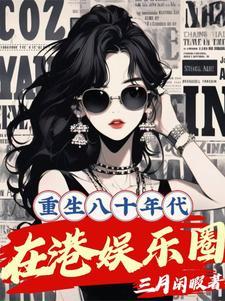 重生80香港娱乐圈