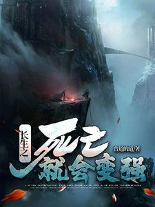 长生不死会死吗