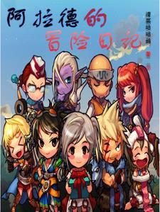 阿拉德的冒险在哪