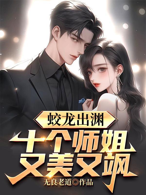 蛟龙出渊十个师姐又美又飒李道风