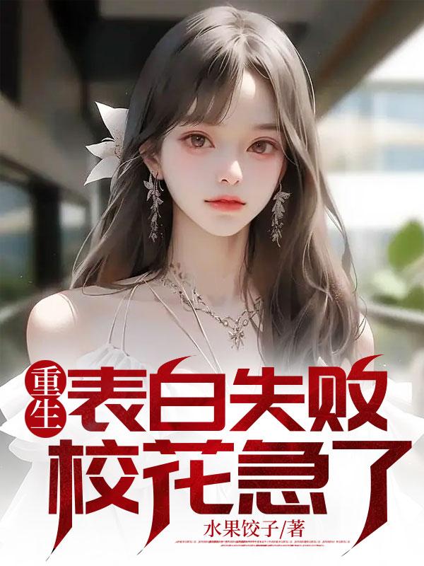 重生从表白校花开始无删减