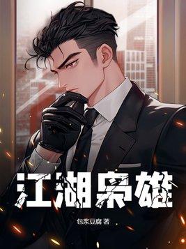 江湖枭雄顶点