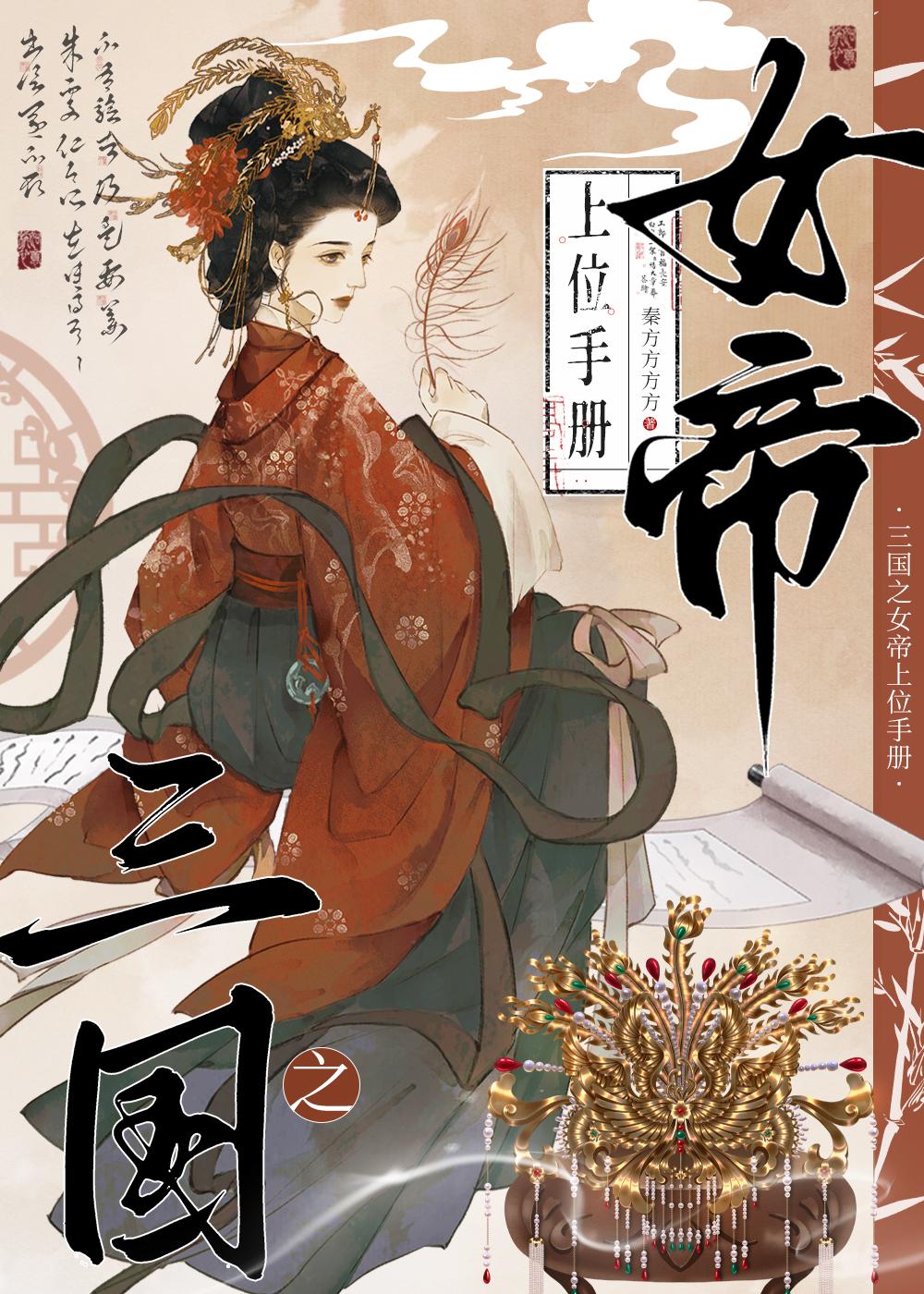 三国女帝召唤系统