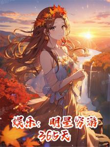 娱乐明星穷游365天 王撕葱