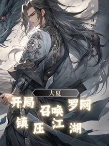 大夏神明的