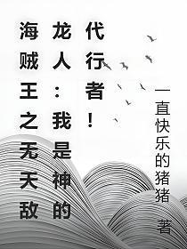 海贼王天下无敌