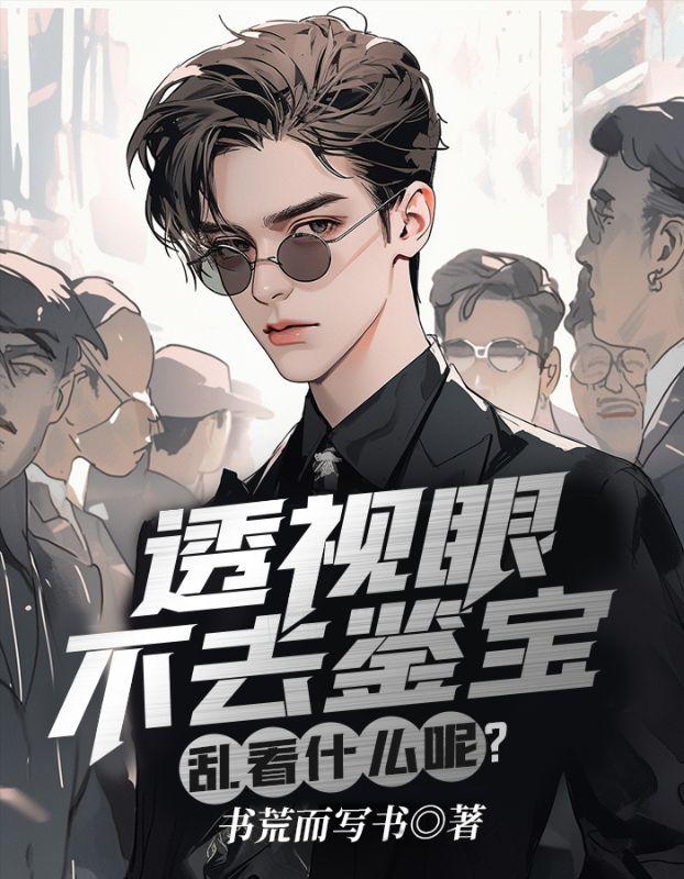 透视眼真的存在么
