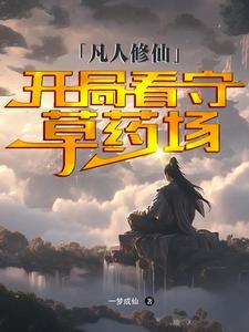 开局穿越到凡人修仙传