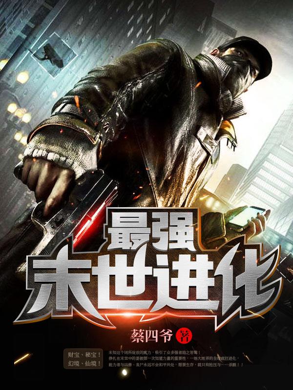 最强末世进化进化