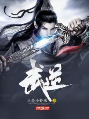 武逆第三季